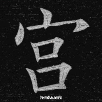 宫楷书怎么写好看 宫楷书写法 临九成宫 姚孟起·清