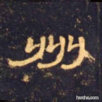 州隶书怎么写好看 州隶书写法 曹全碑 佚名·东汉