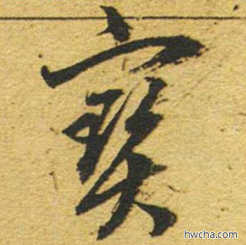 宝草书怎么写好看 宝草书写法 草书千字文 董其昌·明