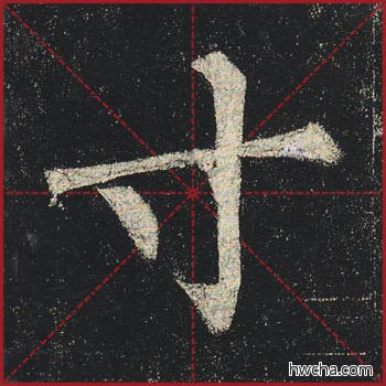 寸楷书怎么写好看 寸楷书写法 玄秘塔碑 柳公权·唐