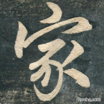 家行书怎么写好看 家行书写法 虎丘字碑 赵孟頫·元