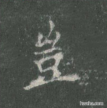 岂楷书怎么写好看 岂楷书写法 皇甫诞碑 欧阳询·唐