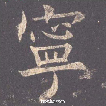 宁楷书怎么写好看 宁楷书写法 九成宫醴泉铭 欧阳询·唐