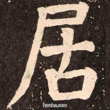 居楷书怎么写好看 居楷书写法 李玄靖碑 颜真卿·唐