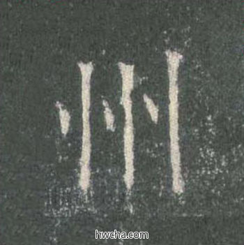 州楷书怎么写好看 州楷书写法 皇甫诞碑 欧阳询·唐