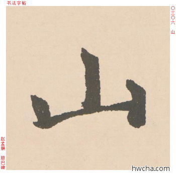 山行书怎么写好看 山行书写法 胆巴碑 赵孟頫·元