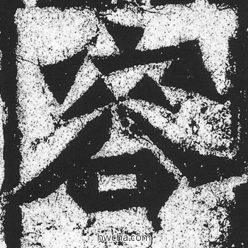 容楷书怎么写好看 容楷书写法 始平公造像记 朱义章·北魏