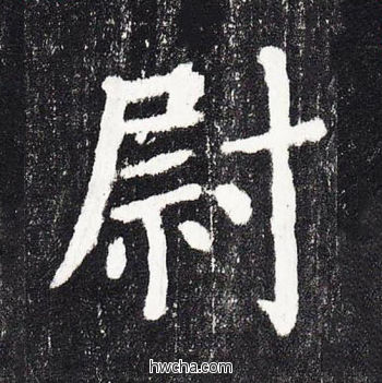 尉楷书怎么写好看 尉楷书写法 颜勤礼碑 颜真卿·唐