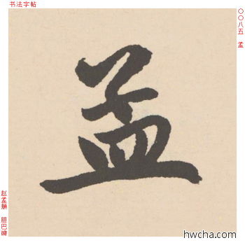 孟行书怎么写好看 孟行书写法 胆巴碑 赵孟頫·元