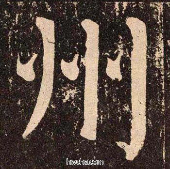 州楷书怎么写好看 州楷书写法 李玄靖碑 颜真卿·唐