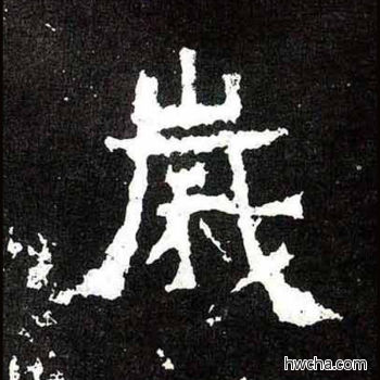 岁楷书怎么写好看 岁楷书写法 爨宝子碑 佚名·东晋