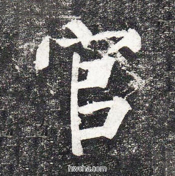 官楷书怎么写好看 官楷书写法 颜勤礼碑 颜真卿·唐