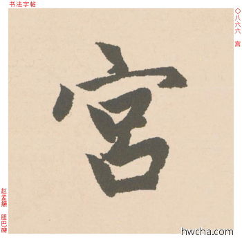 宫行书怎么写好看 宫行书写法 胆巴碑 赵孟頫·元