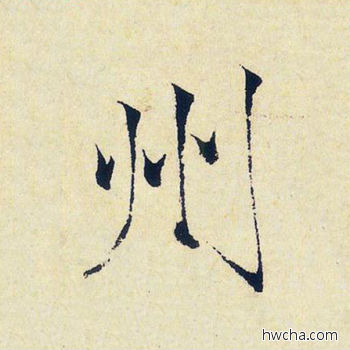 州楷书怎么写好看 州楷书写法 千字文 赵佶·北宋