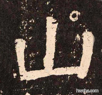 山楷书怎么写好看 山楷书写法 李玄靖碑 颜真卿·唐