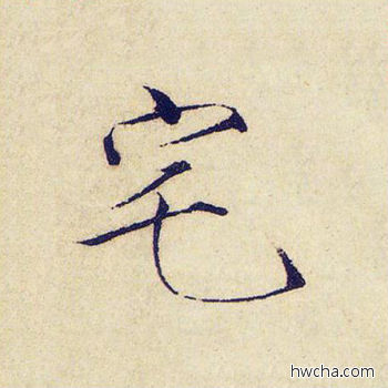 宅楷书怎么写好看 宅楷书写法 千字文 赵佶·北宋