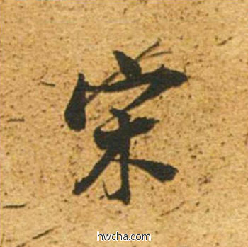 宋草书怎么写好看 宋草书写法 草书千字文 董其昌·明