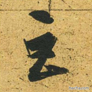 巨草书怎么写好看 巨草书写法 草书千字文 董其昌·明