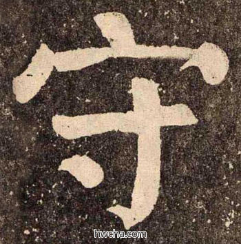 守楷书怎么写好看 守楷书写法 李玄靖碑 颜真卿·唐