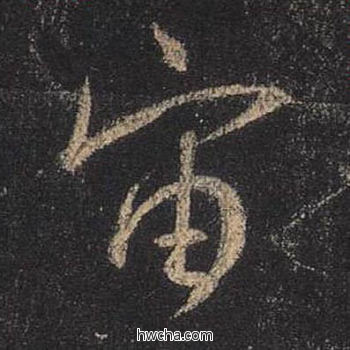 宙行书怎么写好看 宙行书写法 圣教序 王羲之·东晋