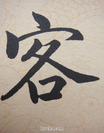 客行书怎么写好看 客行书写法 寿春堂记 赵孟頫·元