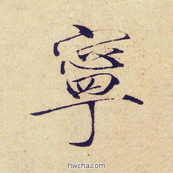 宁楷书怎么写好看 宁楷书写法 千字文 赵佶·北宋