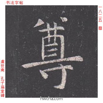 尊楷书怎么写好看 尊楷书写法 孔子庙堂碑 虞世南·唐