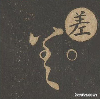 差草书怎么写好看 差草书写法 草诀百韵歌 王羲之·东晋