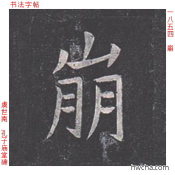 崩楷书怎么写好看 崩楷书写法 孔子庙堂碑 虞世南·唐