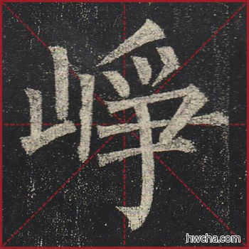 峥楷书怎么写好看 峥楷书写法 玄秘塔碑 柳公权·唐