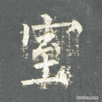 室楷书怎么写好看 室楷书写法 神策军碑 柳公权·唐