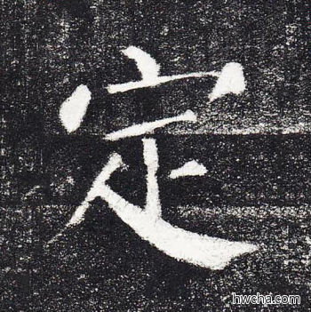 定楷书怎么写好看 定楷书写法 颜勤礼碑 颜真卿·唐