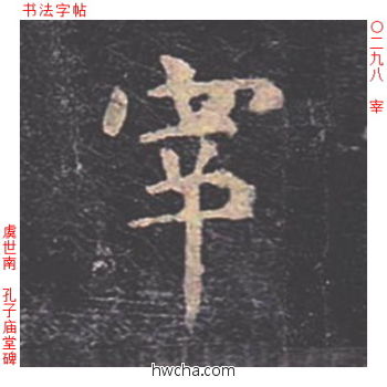 宰楷书怎么写好看 宰楷书写法 孔子庙堂碑 虞世南·唐