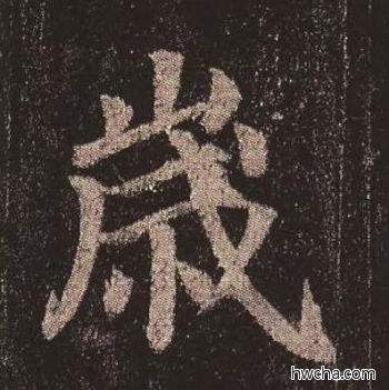 岁楷书怎么写好看 岁楷书写法 多宝塔碑 颜真卿·唐