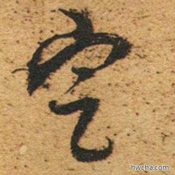 定草书怎么写好看 定草书写法 草书千字文 董其昌·明