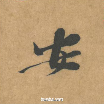 安行书怎么写好看 安行书写法 苦笋赋 黄庭坚·北宋