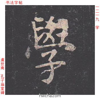 学楷书怎么写好看 学楷书写法 孔子庙堂碑 虞世南·唐