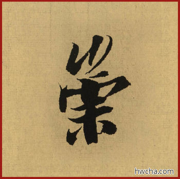 崇行书怎么写好看 崇行书写法 兰亭序 王羲之·东晋