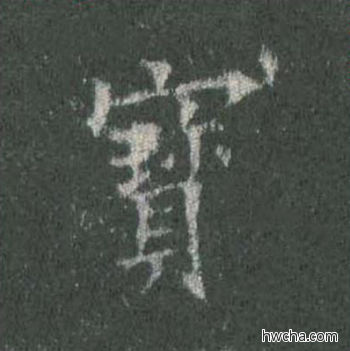 宝楷书怎么写好看 宝楷书写法 皇甫诞碑 欧阳询·唐