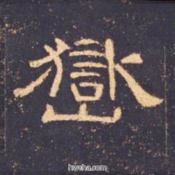 岳隶书怎么写好看 岳隶书写法 曹全碑 佚名·东汉