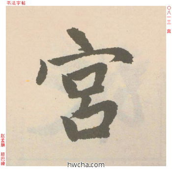 宫行书怎么写好看 宫行书写法 胆巴碑 赵孟頫·元