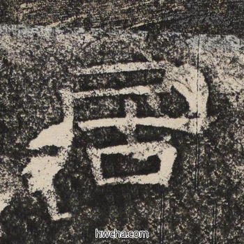 居隶书怎么写好看 居隶书写法 陇东王感孝颂 佚名·北齐