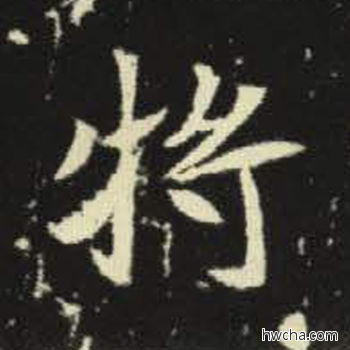 将楷书怎么写好看 将楷书写法 元倪墓志 佚名·北魏