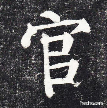 官楷书怎么写好看 官楷书写法 颜勤礼碑 颜真卿·唐