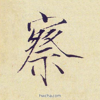 察楷书怎么写好看 察楷书写法 千字文 赵佶·北宋