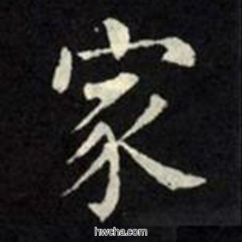 家楷书怎么写好看 家楷书写法 教弟子言 柳公权·唐