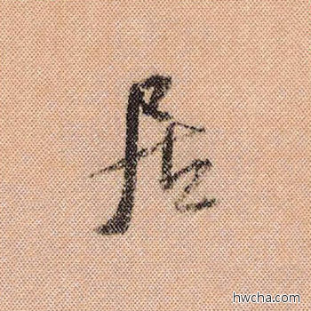 居行书怎么写好看 居行书写法 蜀素帖 米芾·北宋