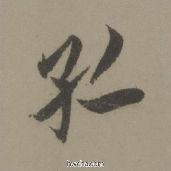 孤行书怎么写好看 孤行书写法 行书千字文 欧阳询·唐