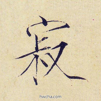 寂楷书怎么写好看 寂楷书写法 千字文 赵佶·北宋