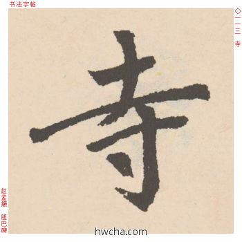 寺行书怎么写好看 寺行书写法 胆巴碑 赵孟頫·元